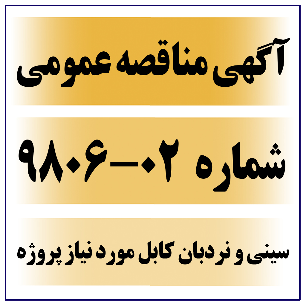 آگهی مناقصه عمومی شماره 02-9806 ( تامین سینی و نردبان کابل مورد نیاز پروژه  )